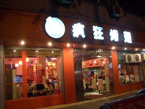 滁州bt烤翅店