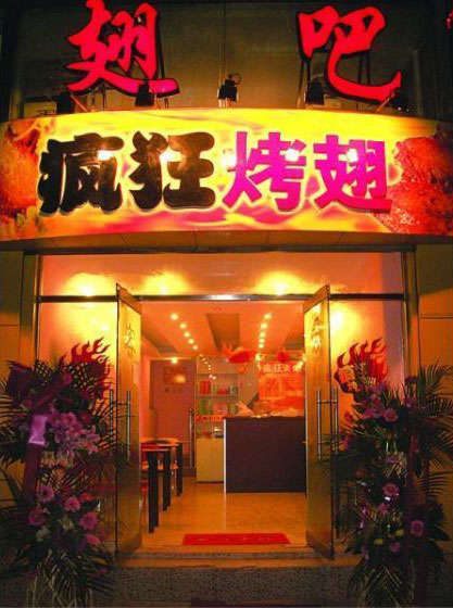 滁州烤翅