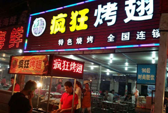 滁州bt烤翅店