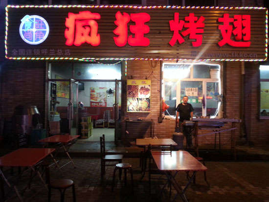 滁州疯狂烤翅