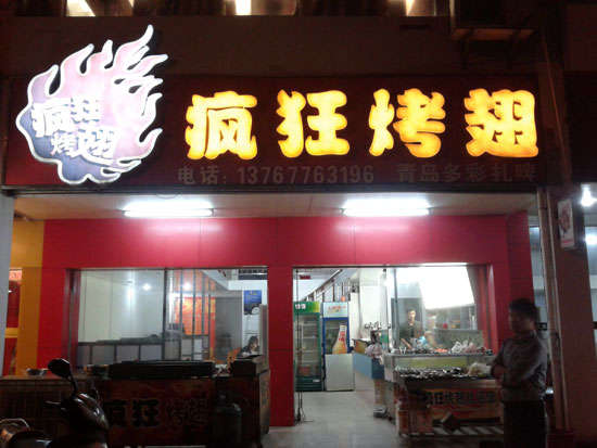 滁州烤翅培训